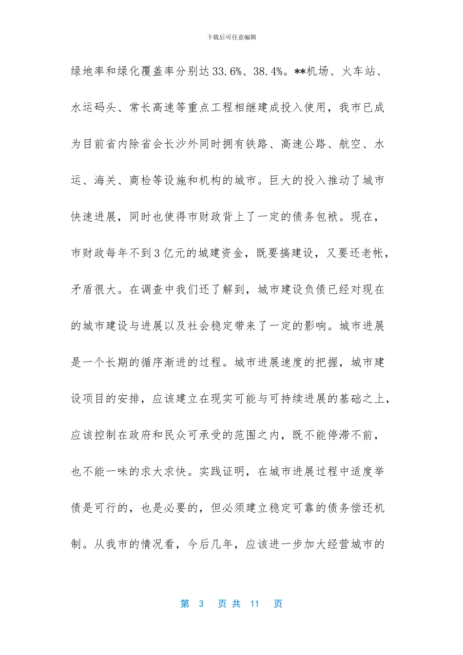 关于城市发展的调研报告_第3页