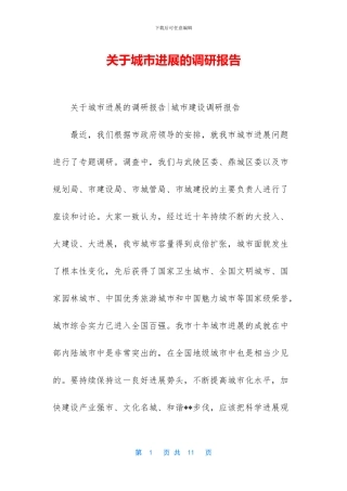 关于城市发展的调研报告