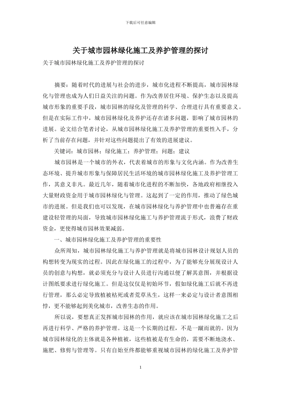 关于城市园林绿化施工及养护管理的探讨_第1页