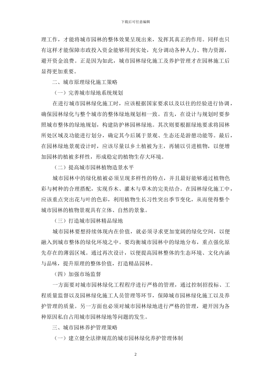 关于城市园林绿化施工及养护管理的探讨_第2页
