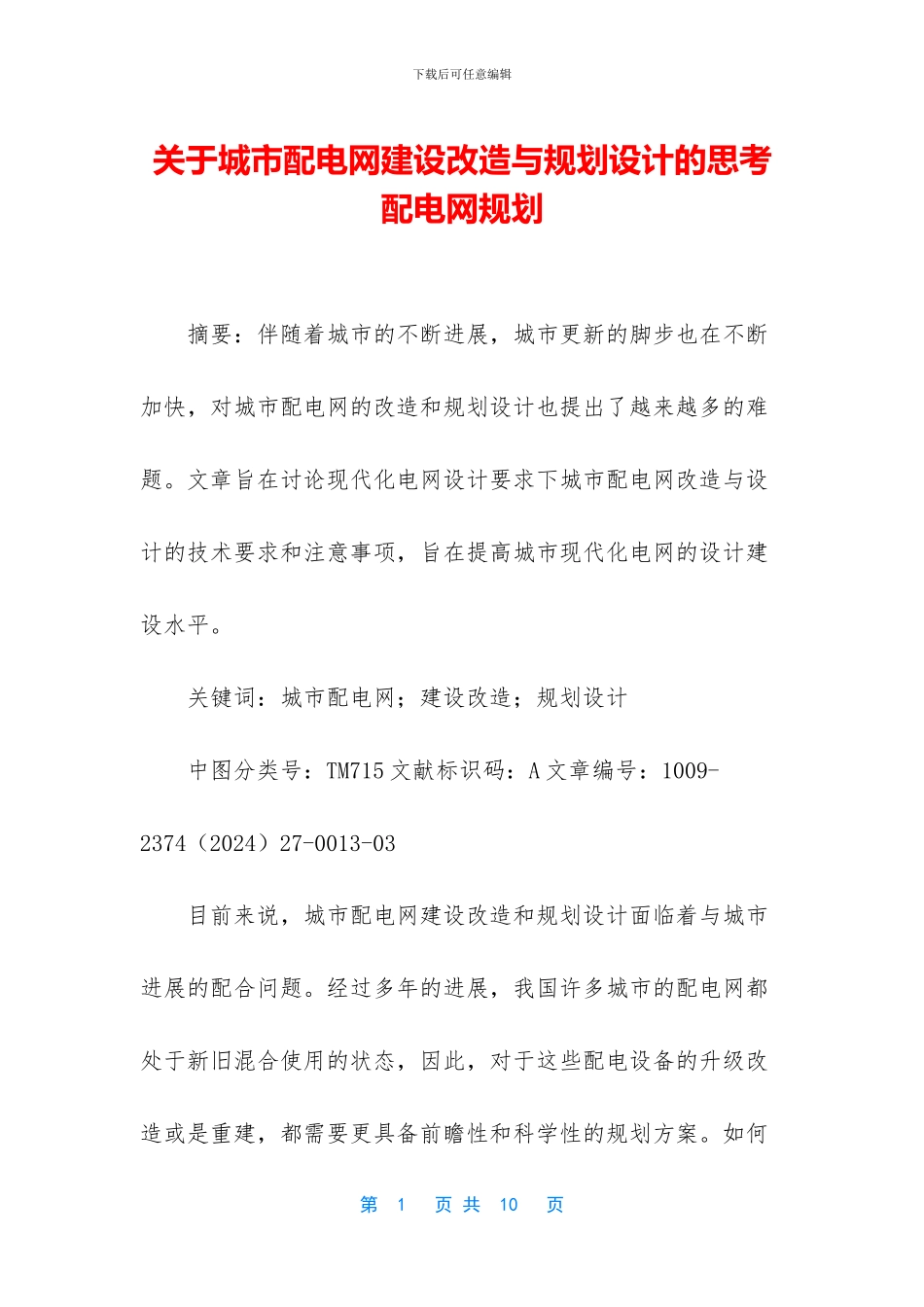 关于城市配电网建设改造与规划设计的思考_第1页