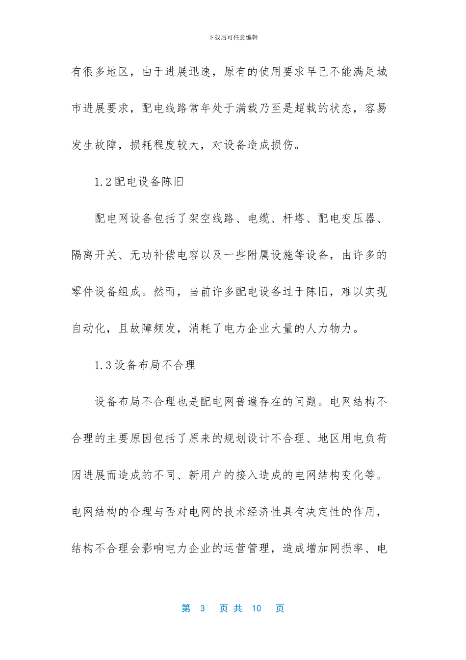 关于城市配电网建设改造与规划设计的思考_第3页