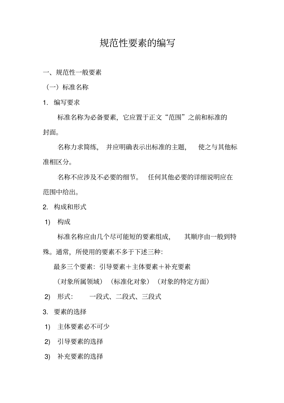 规范性要素的编写分析_第1页