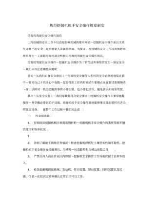 规范挖掘机机手安全操作规章制度