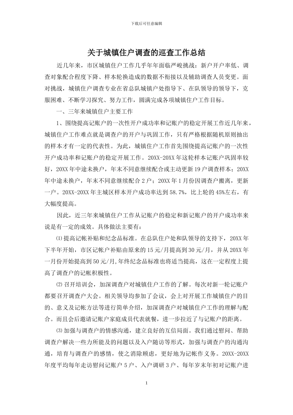 关于城镇住户调查的巡查工作总结_第1页