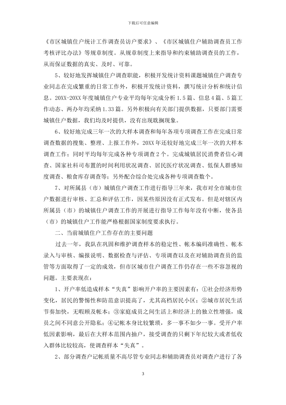 关于城镇住户调查的巡查工作总结_第3页