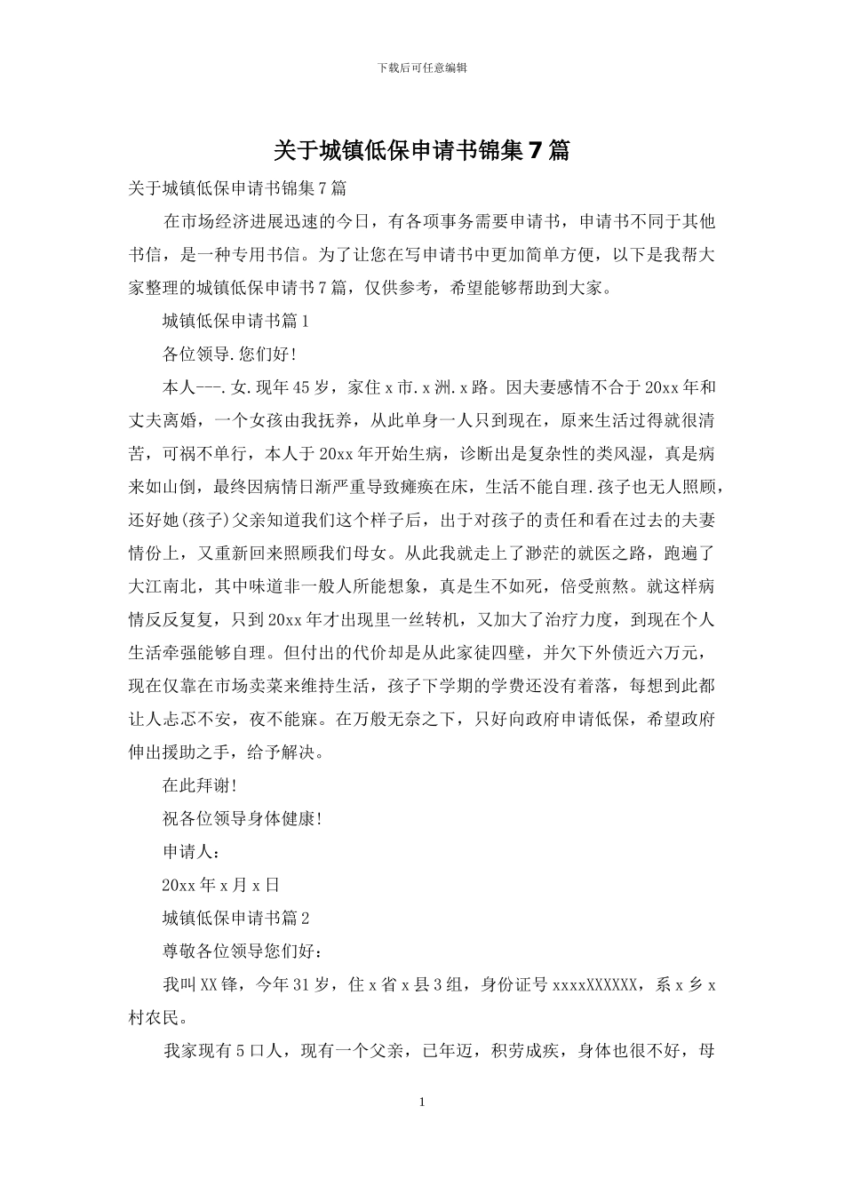 关于城镇低保申请书锦集7篇_第1页