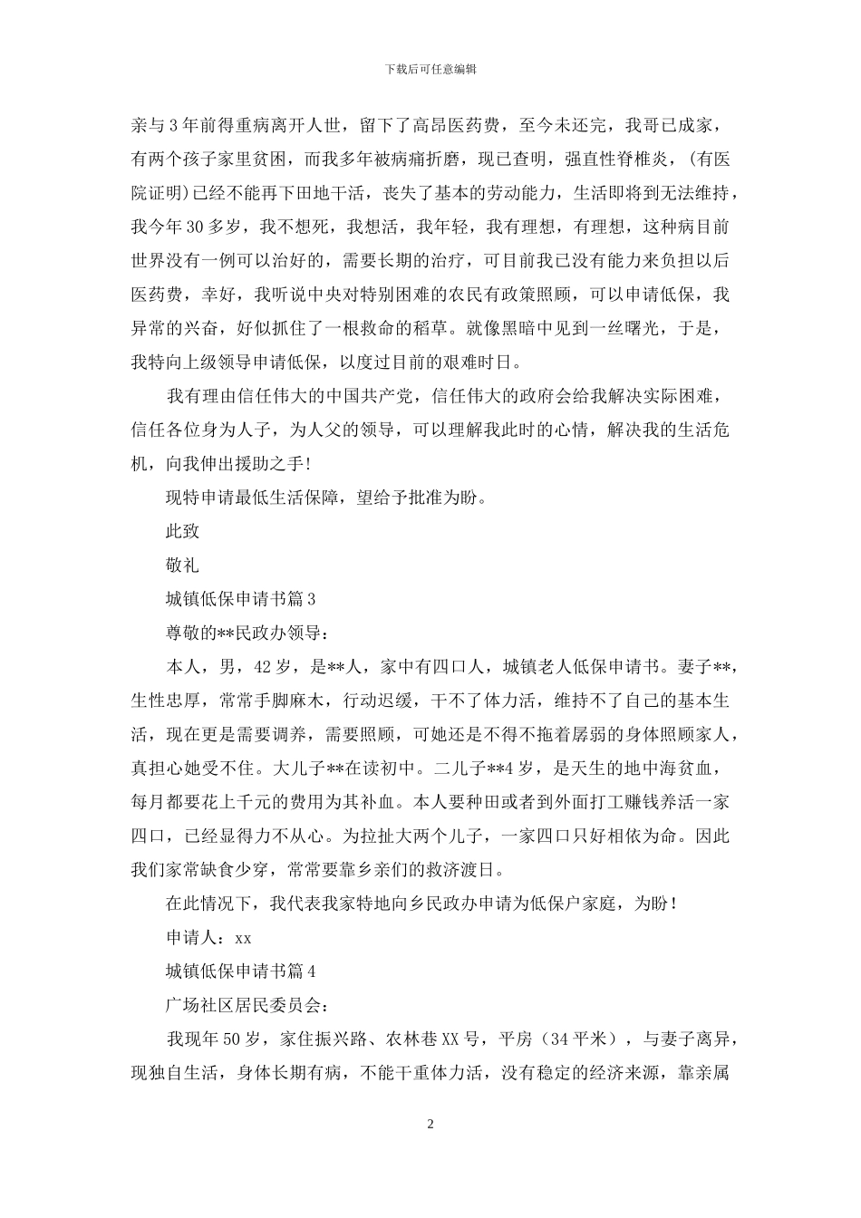 关于城镇低保申请书锦集7篇_第2页