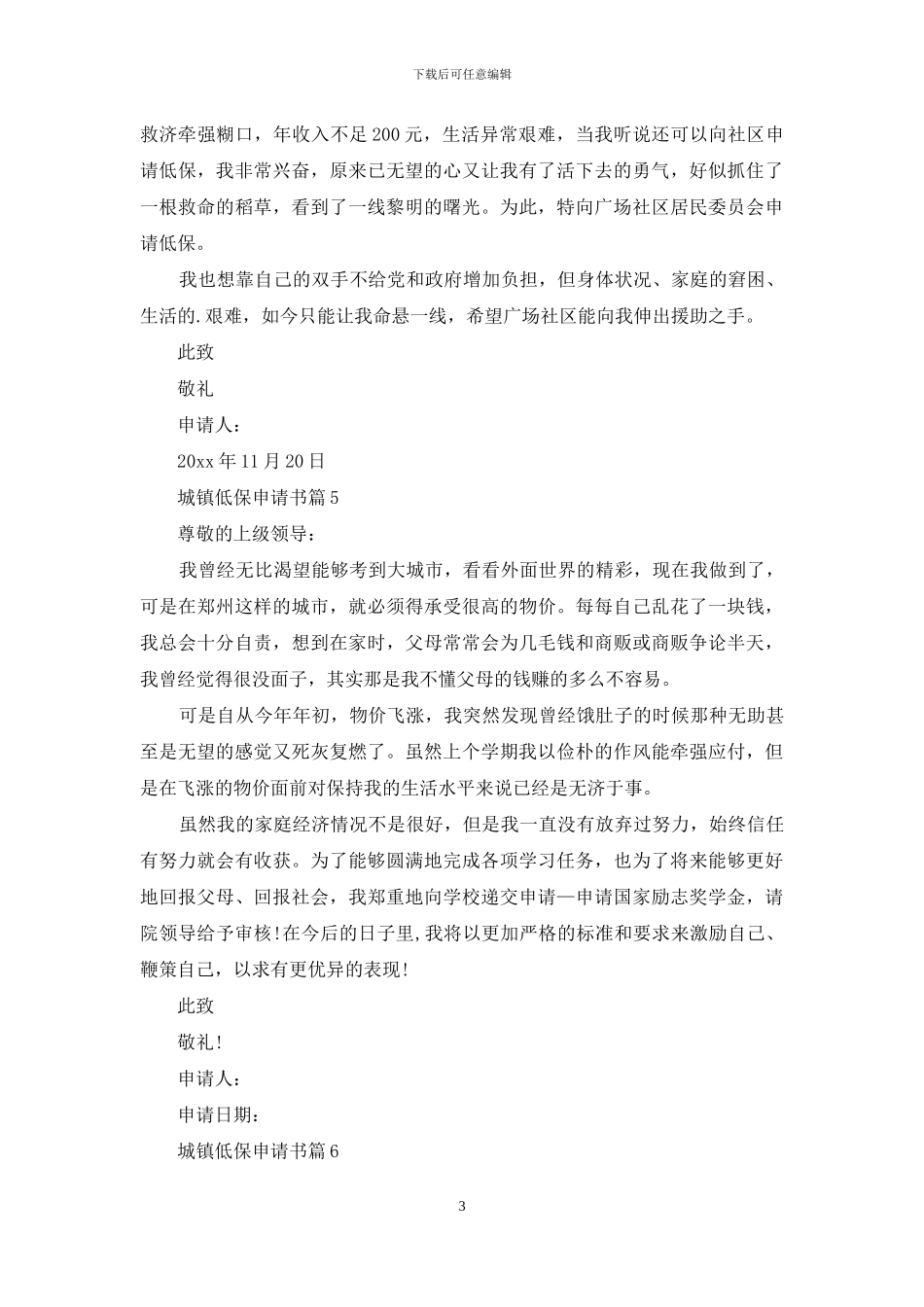 关于城镇低保申请书锦集7篇_第3页
