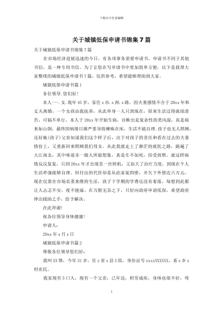 关于城镇低保申请书锦集7篇