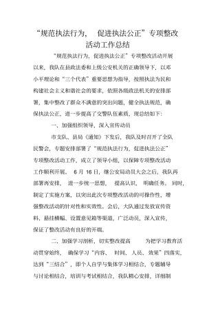 规范执法行为,促进执法公正专项整改活动工作总结