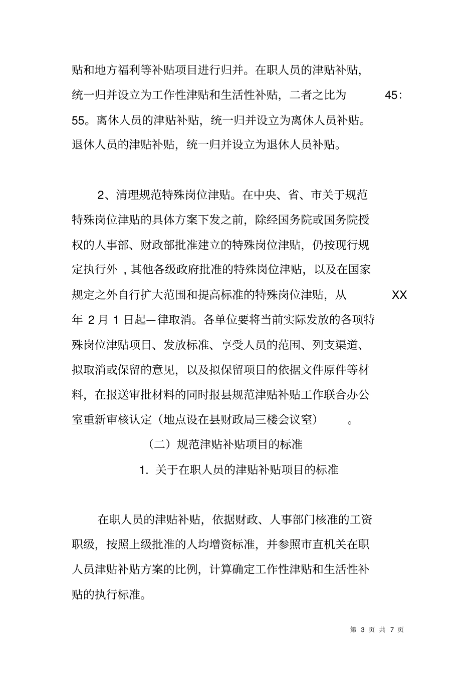 规范津贴补贴工作实施方案_第3页