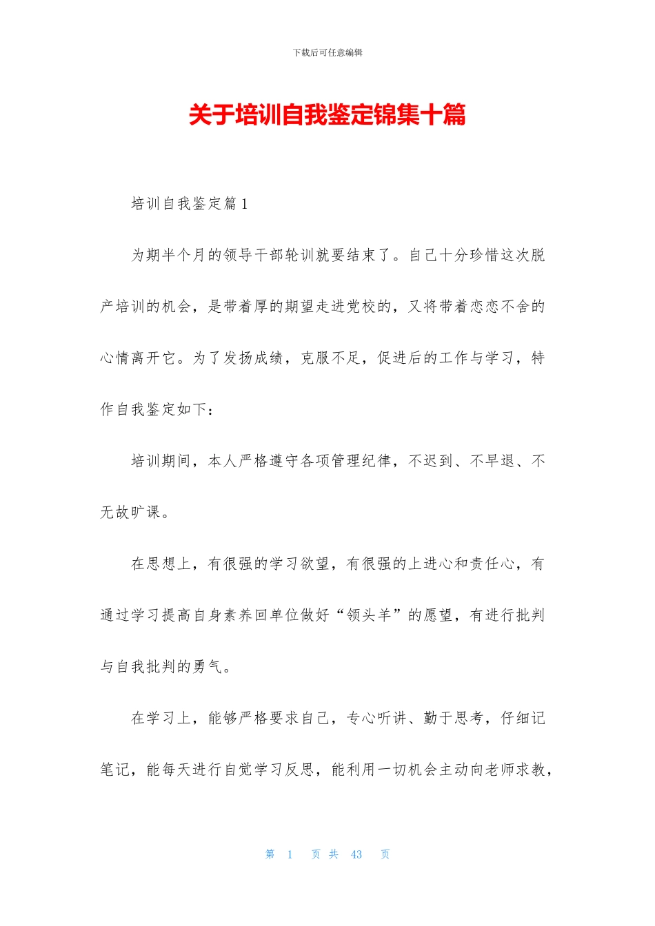 关于培训自我鉴定锦集十篇_第1页