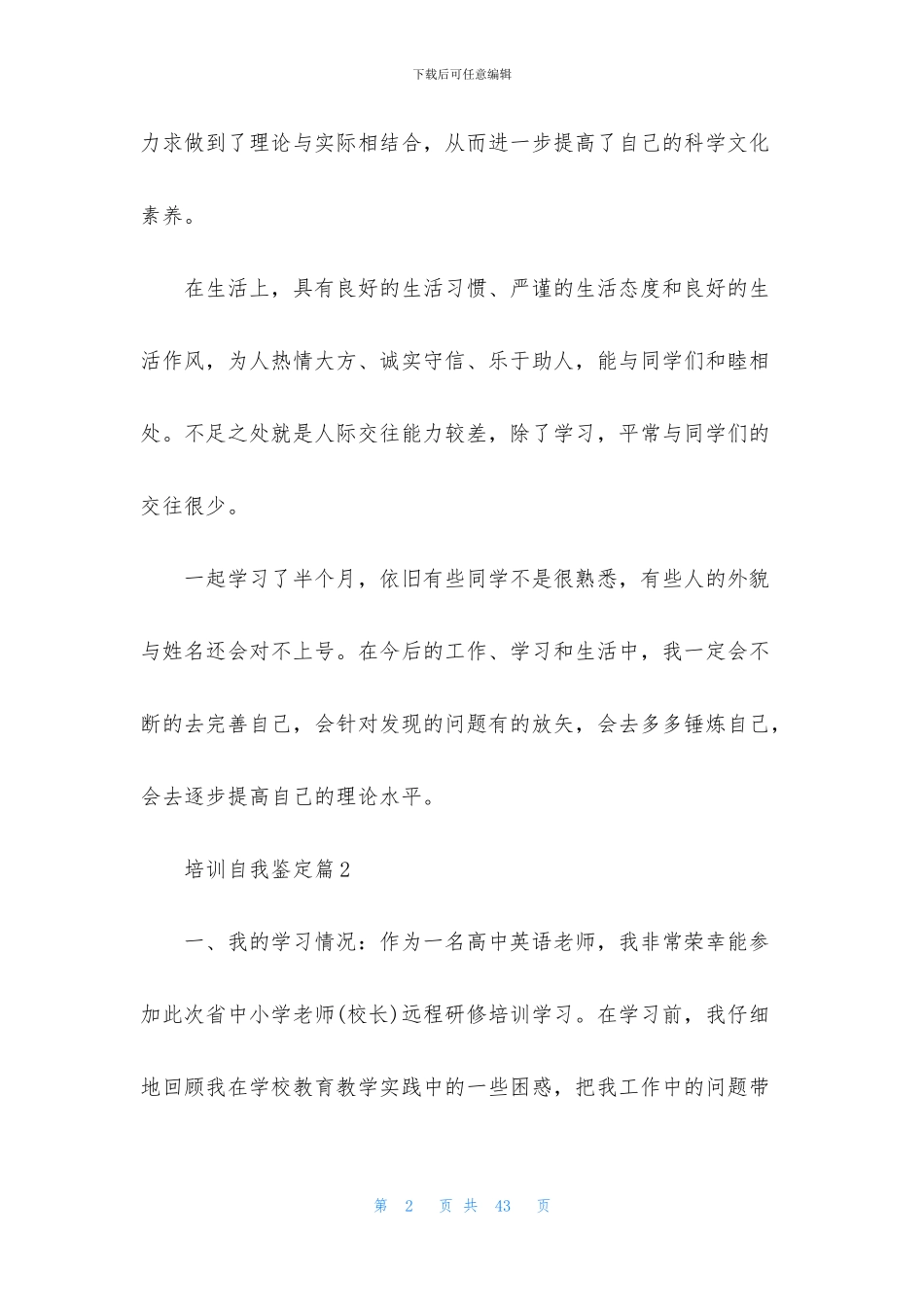 关于培训自我鉴定锦集十篇_第2页