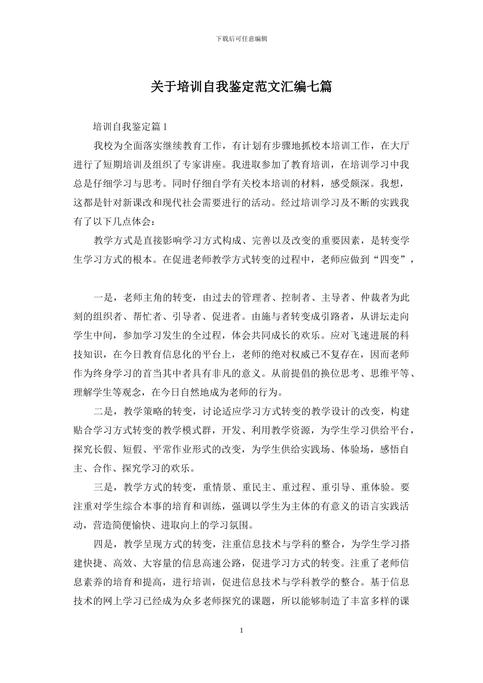关于培训自我鉴定范文汇编七篇_第1页