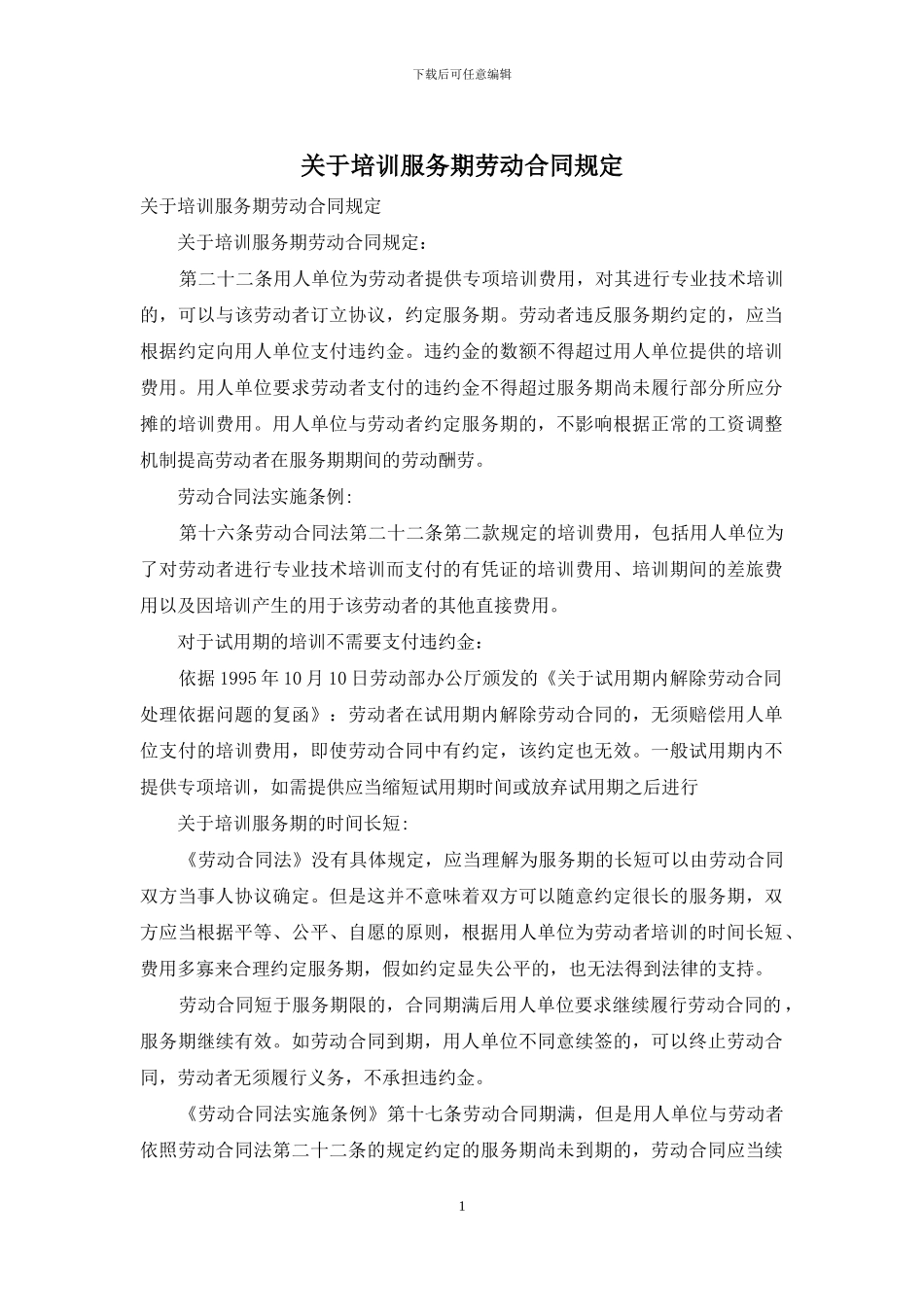 关于培训服务期劳动合同规定_第1页