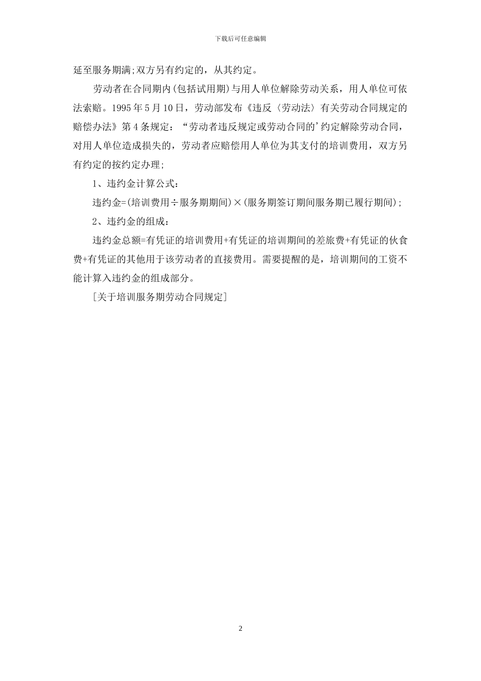 关于培训服务期劳动合同规定_第2页