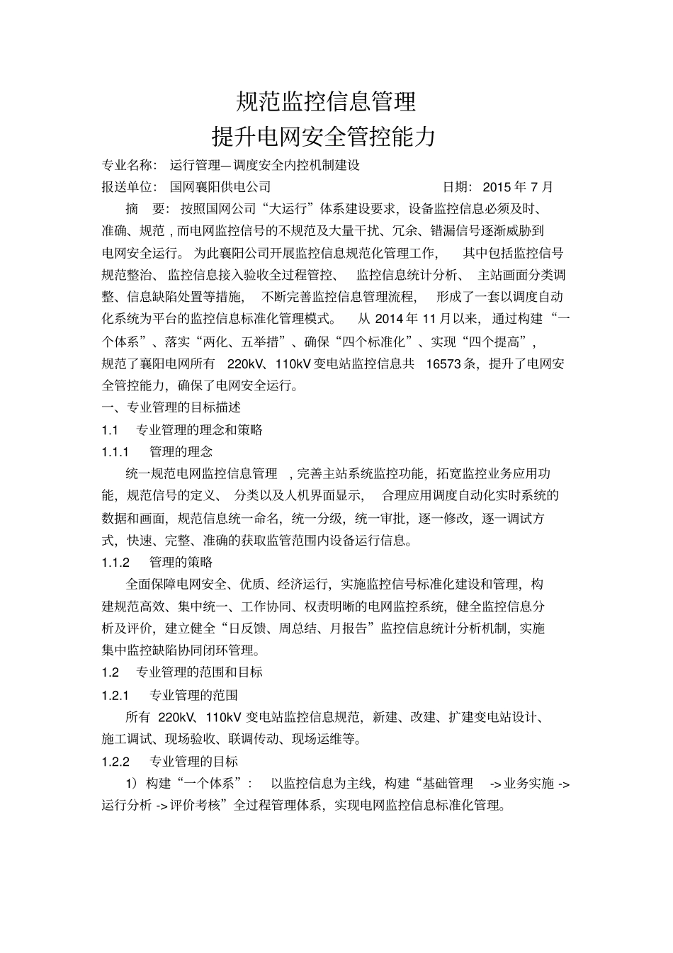 规范监控信息管理提升电网安全管控能力-襄阳资料_第1页