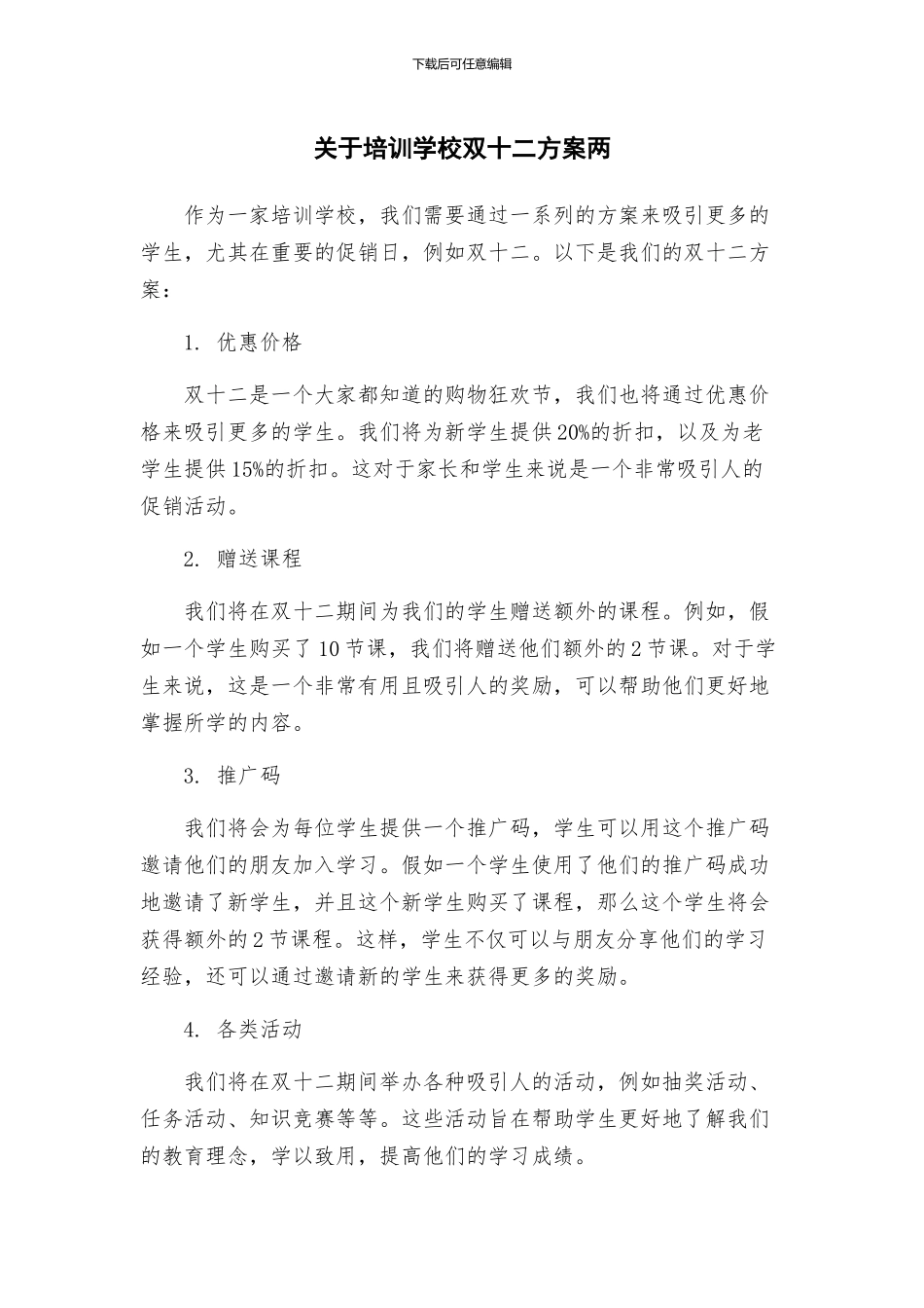 关于培训学校双十二方案两_第1页