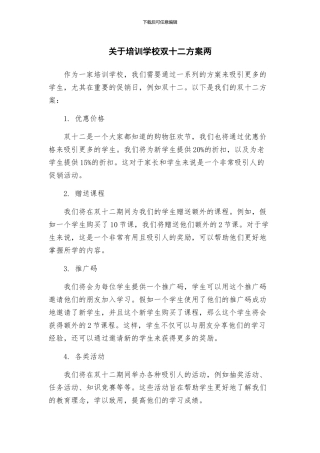 关于培训学校双十二方案两