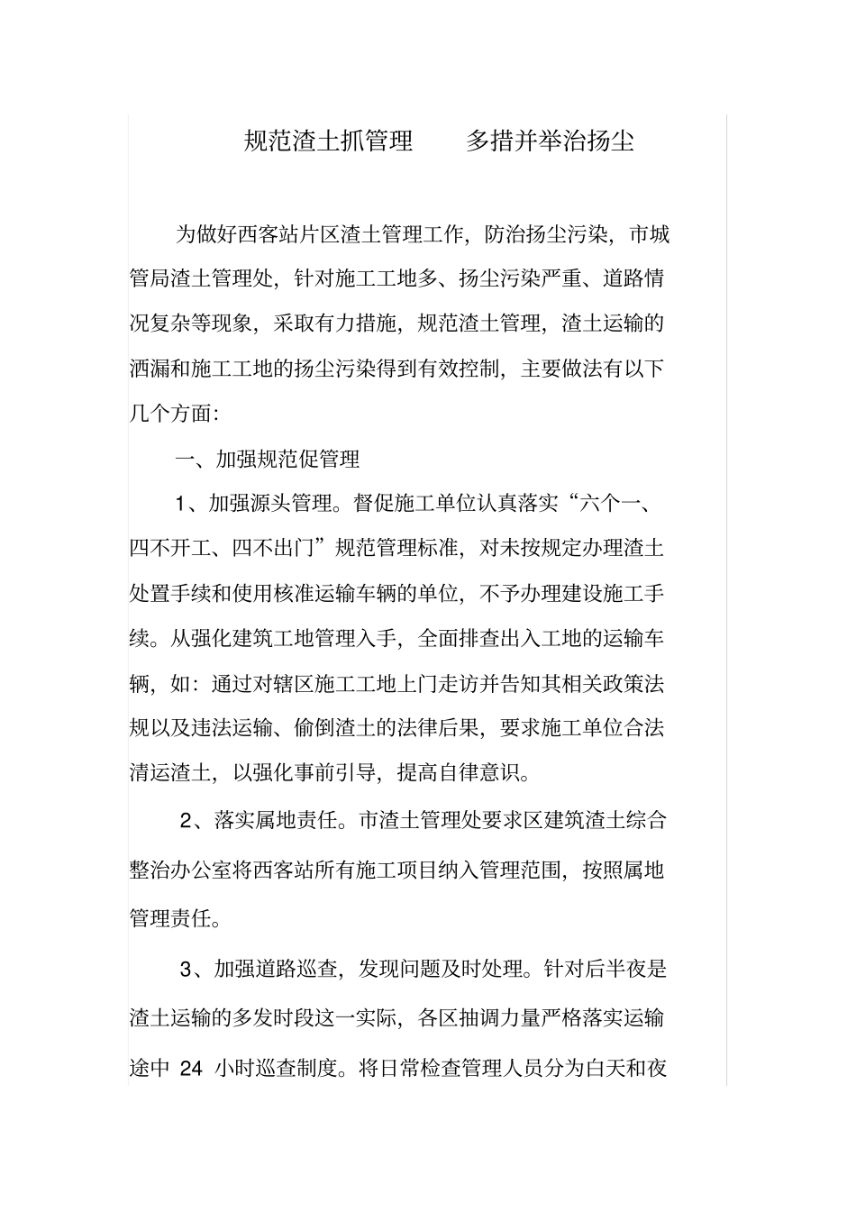 规范渣土抓管理多措并举治扬尘_第1页