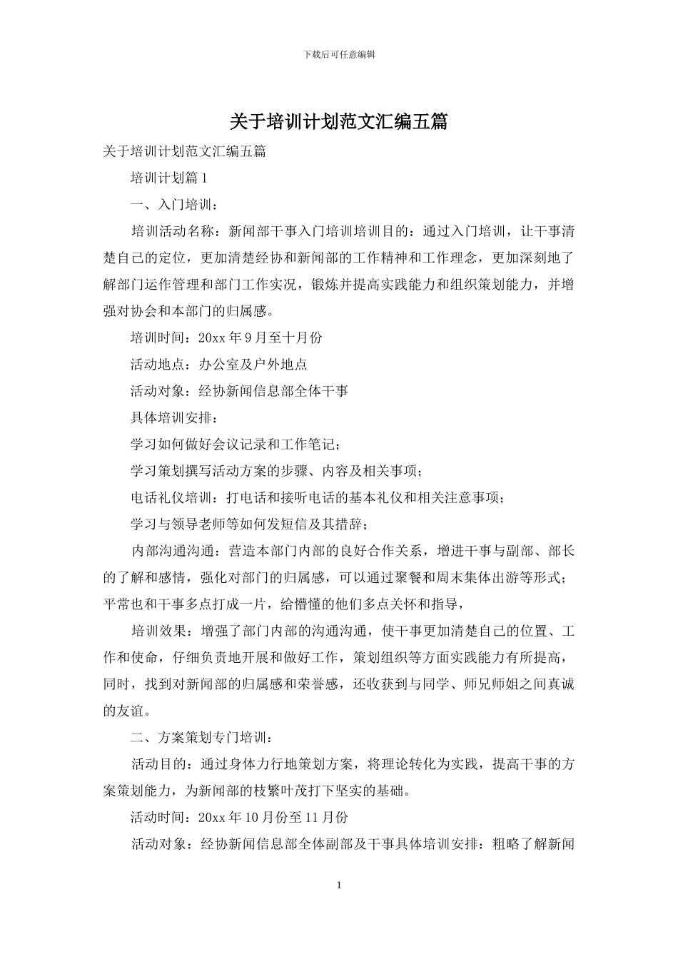 关于培训计划范文汇编五篇_第1页