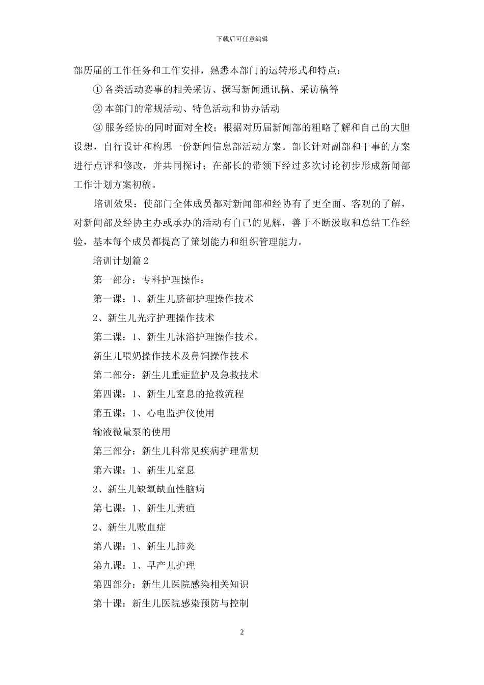 关于培训计划范文汇编五篇_第2页