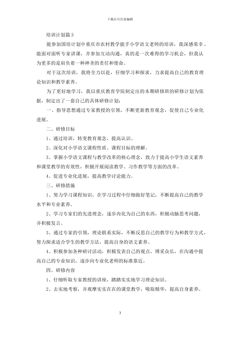 关于培训计划范文汇编五篇_第3页