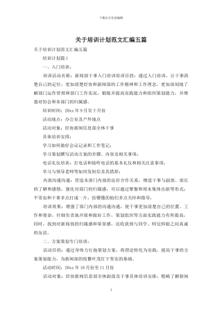 关于培训计划范文汇编五篇