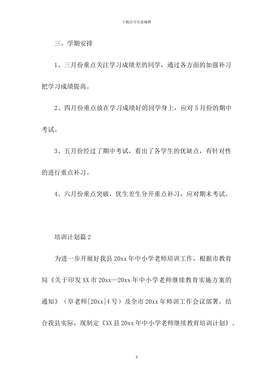 关于培训计划模板六篇_第3页