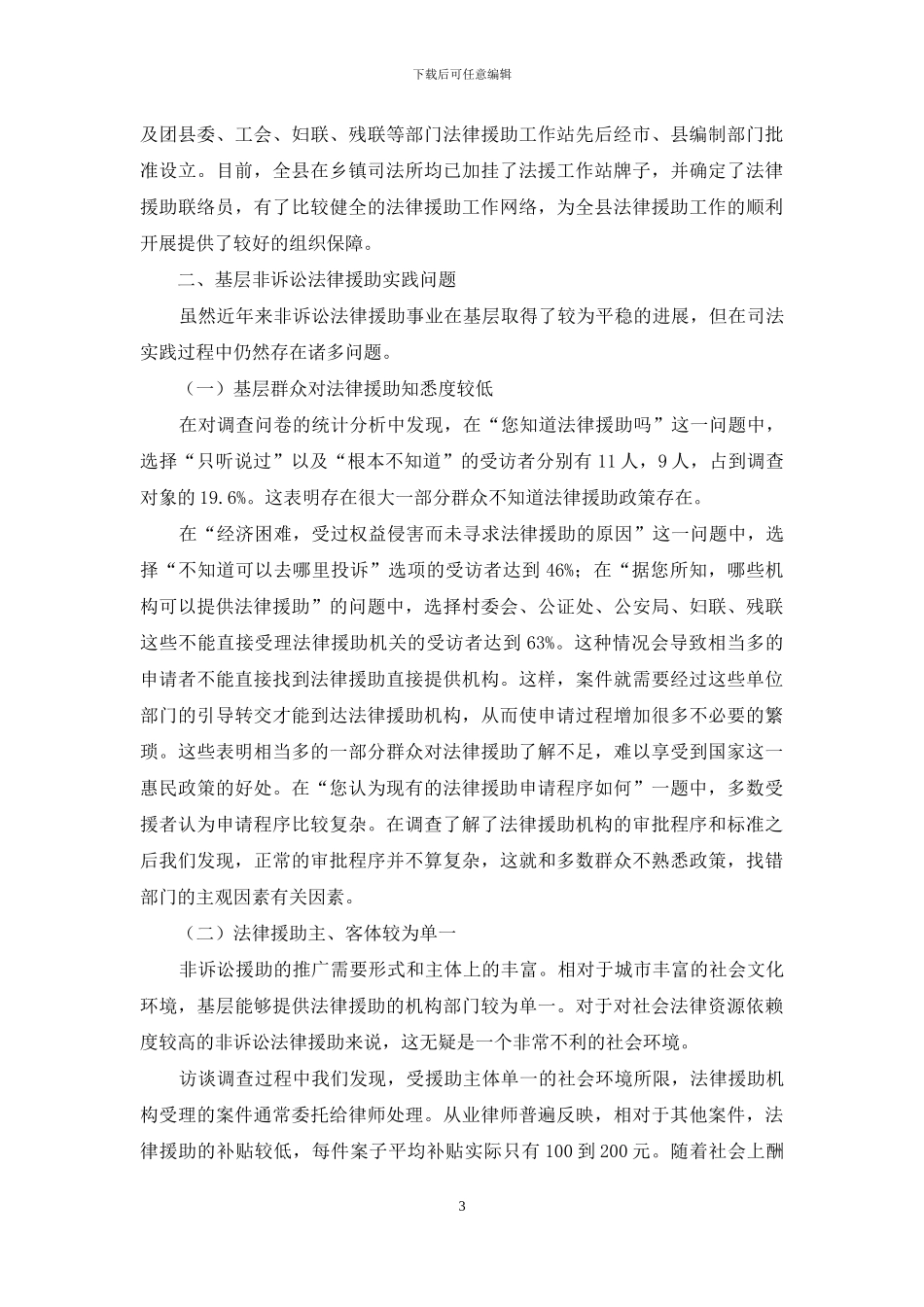 关于基层非诉讼法律援助调查与研究_第3页
