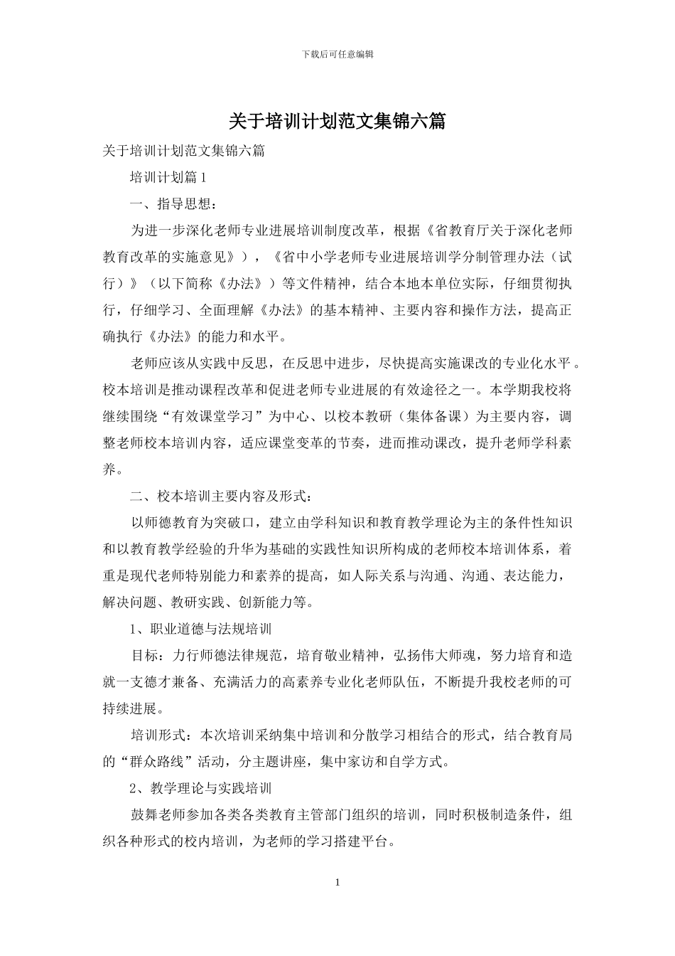 关于培训计划范文集锦六篇_第1页