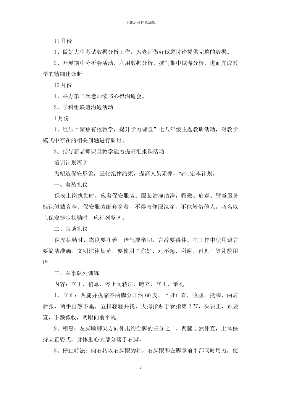 关于培训计划范文集锦六篇_第3页