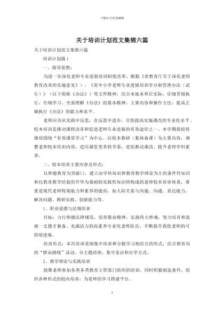 关于培训计划范文集锦六篇