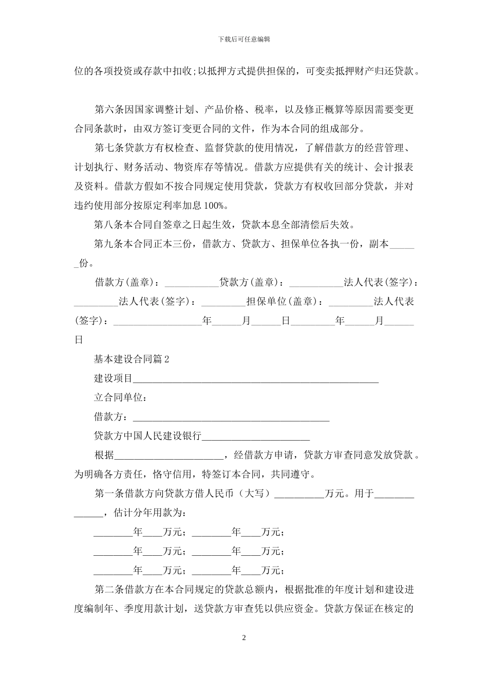 关于基本建设合同汇总五篇_第2页