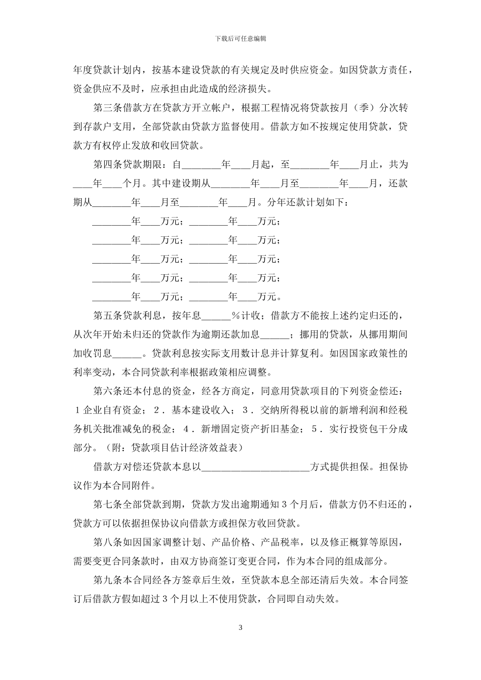 关于基本建设合同汇总五篇_第3页