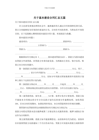 关于基本建设合同汇总五篇