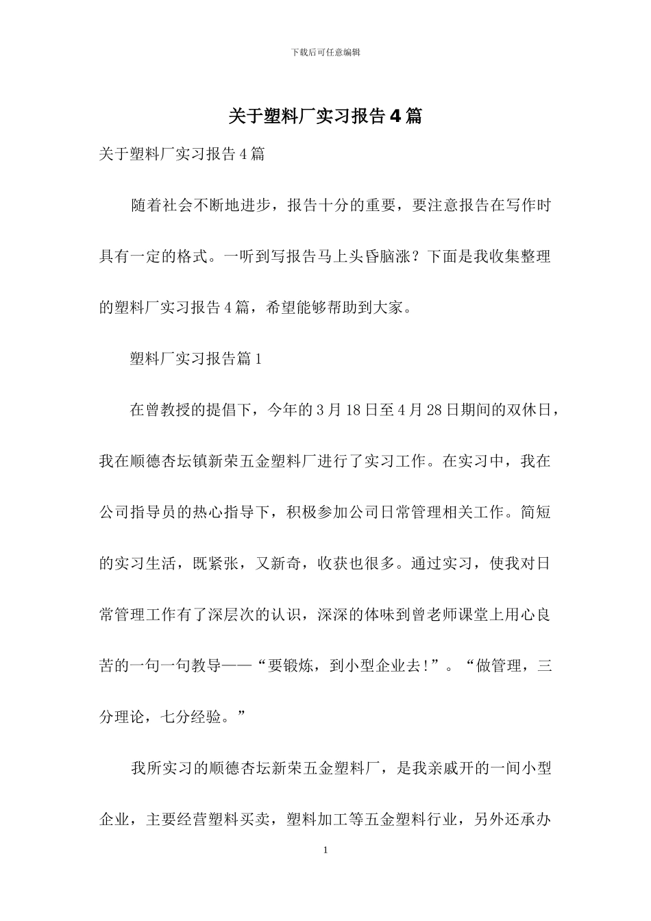关于塑料厂实习报告4篇_第1页