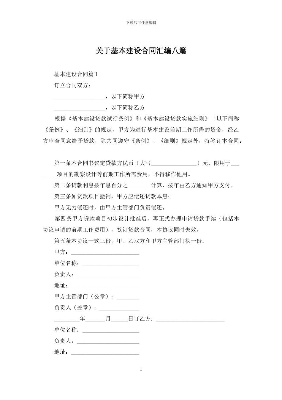 关于基本建设合同汇编八篇_第1页