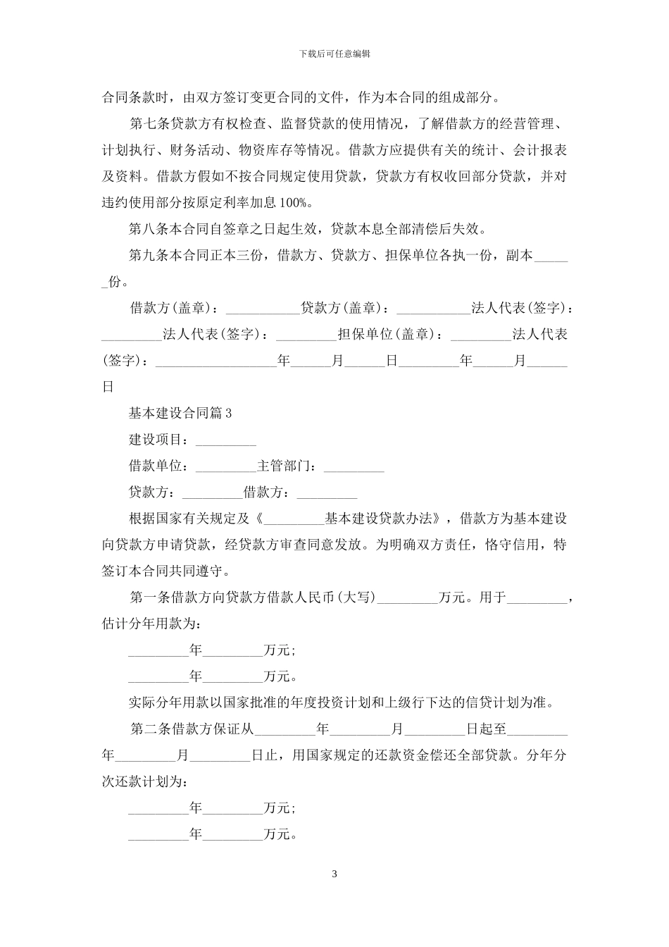 关于基本建设合同汇编八篇_第3页