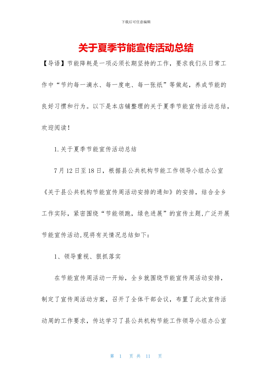 关于夏季节能宣传活动总结_第1页