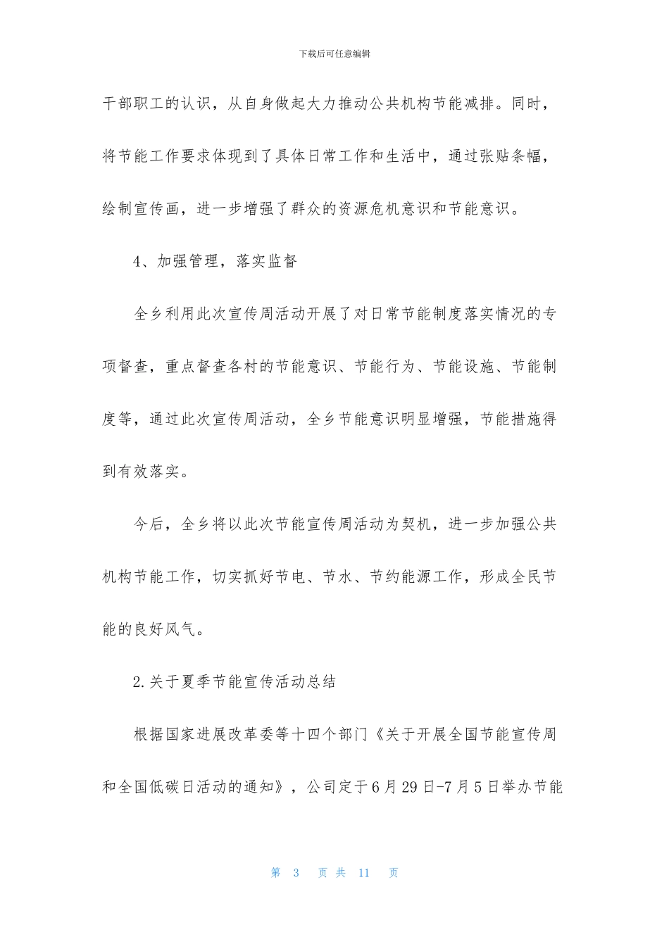 关于夏季节能宣传活动总结_第3页