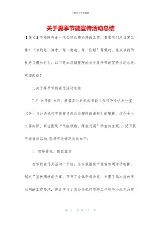关于夏季节能宣传活动总结