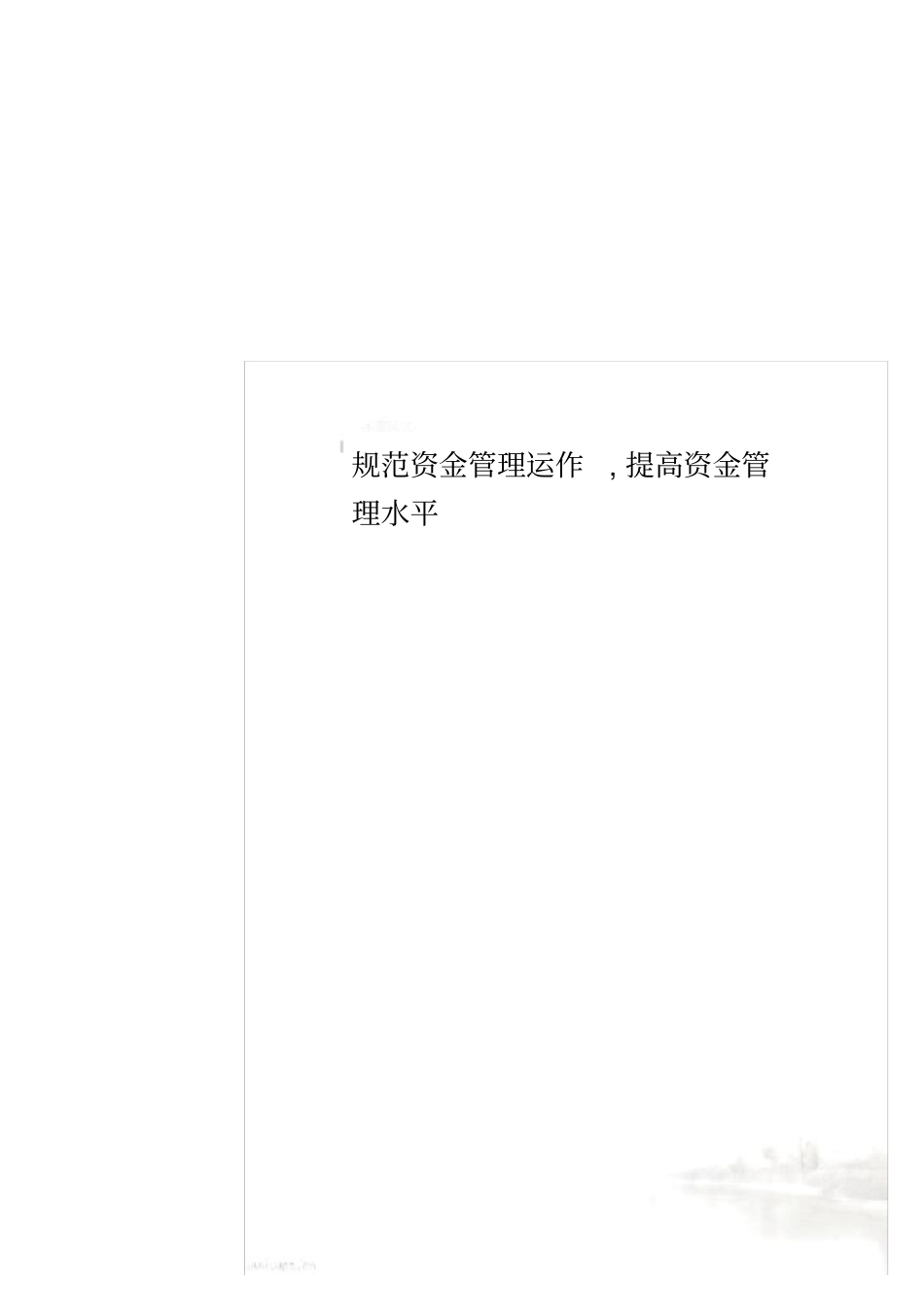 规范资金管理运作,提高资金管理水平_第1页