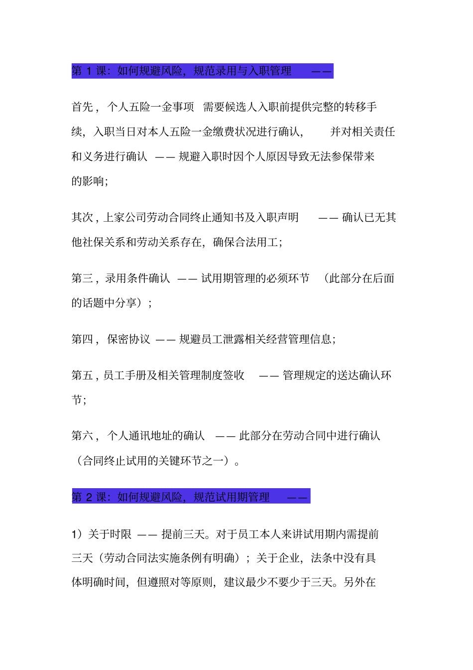 规避风险做好人事工作_第1页