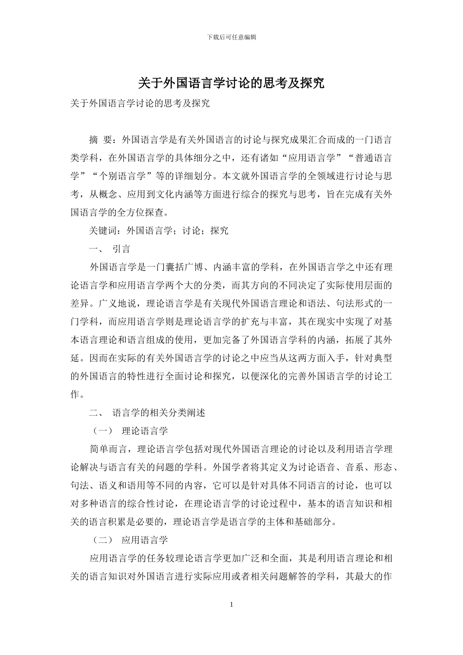 关于外国语言学研究的思考及探索_第1页
