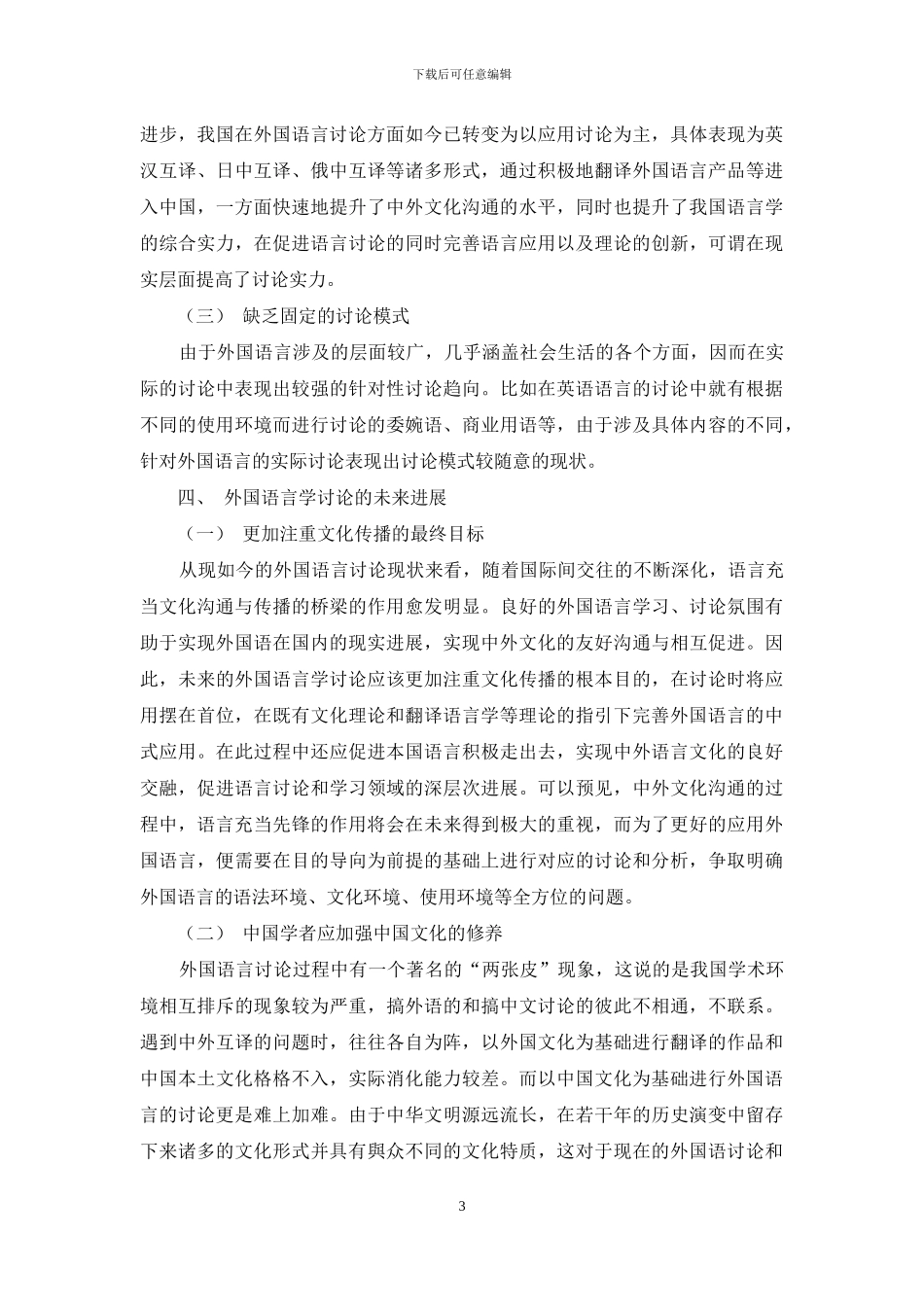 关于外国语言学研究的思考及探索_第3页