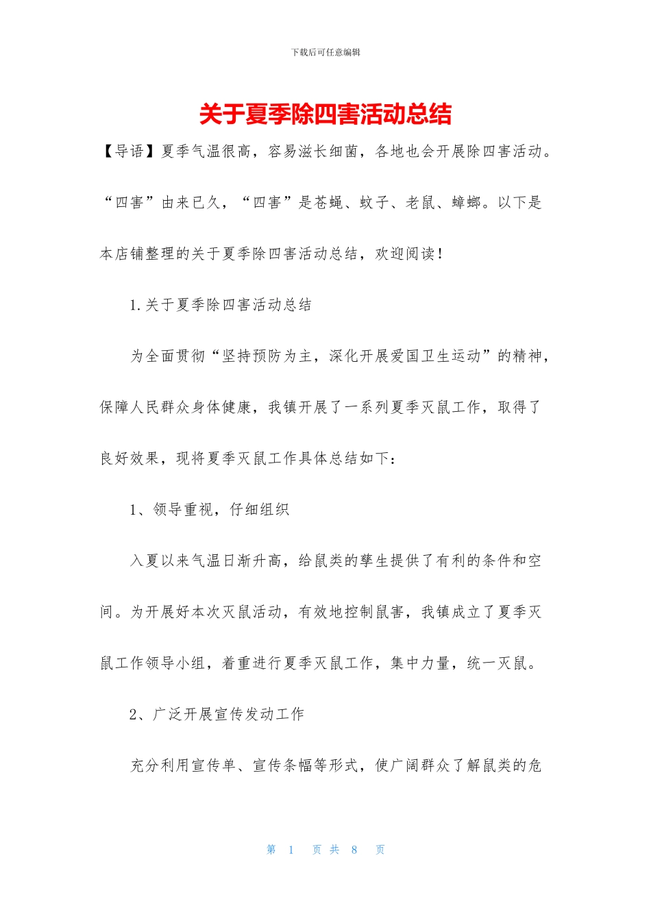 关于夏季除四害活动总结_第1页