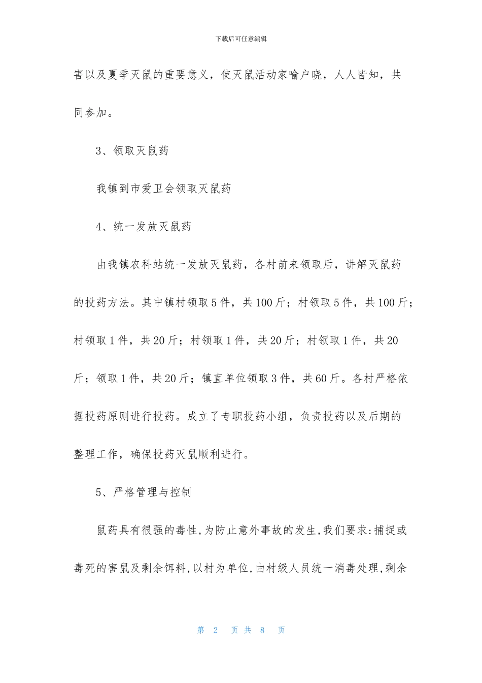 关于夏季除四害活动总结_第2页