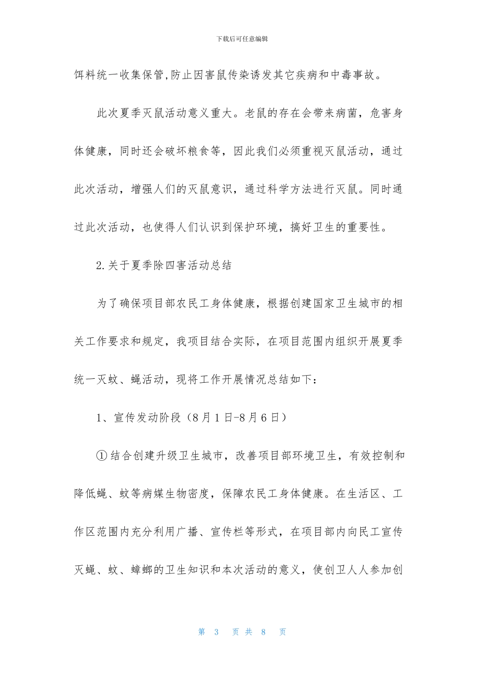 关于夏季除四害活动总结_第3页